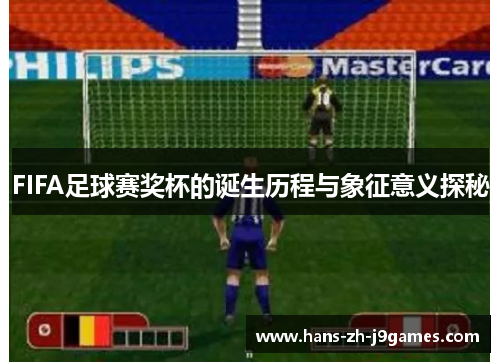 FIFA足球赛奖杯的诞生历程与象征意义探秘