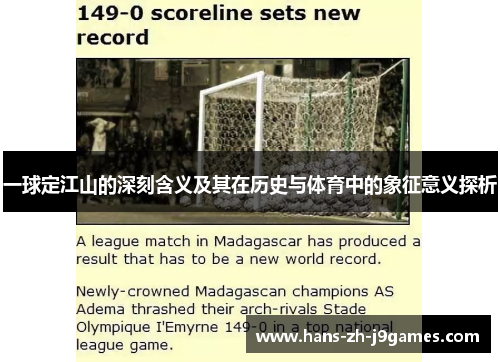 一球定江山的深刻含义及其在历史与体育中的象征意义探析 一球定江山的深刻含义及其在历史与体育中的象征意义探析