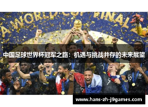 中国足球世界杯冠军之路：机遇与挑战并存的未来展望