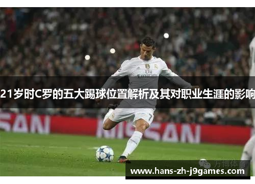 21岁时C罗的五大踢球位置解析及其对职业生涯的影响
