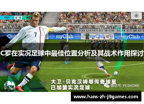 C罗在实况足球中最佳位置分析及其战术作用探讨 C罗在实况足球中最佳位置分析及其战术作用探讨
