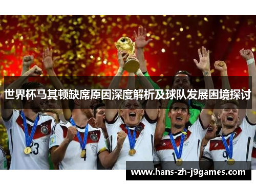 世界杯马其顿缺席原因深度解析及球队发展困境探讨