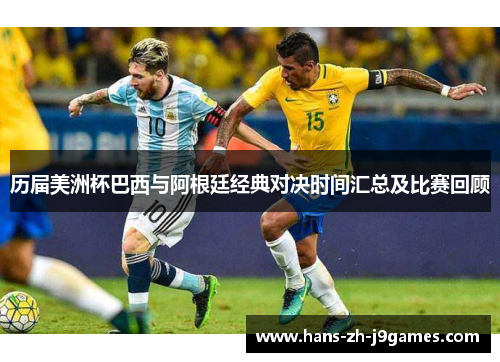 历届美洲杯巴西与阿根廷经典对决时间汇总及比赛回顾 历届美洲杯巴西与阿根廷经典对决时间汇总及比赛回顾