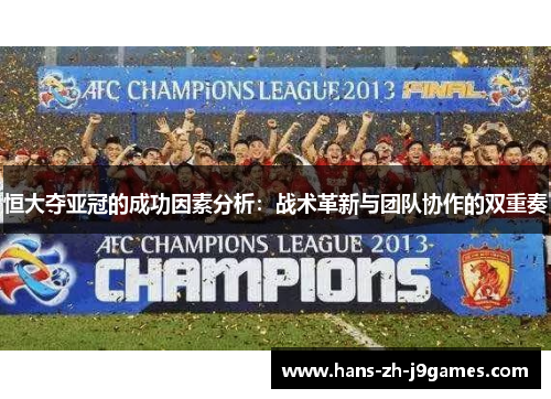 恒大夺亚冠的成功因素分析：战术革新与团队协作的双重奏