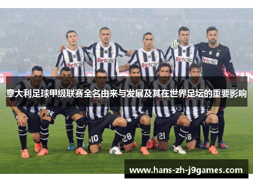 意大利足球甲级联赛全名由来与发展及其在世界足坛的重要影响