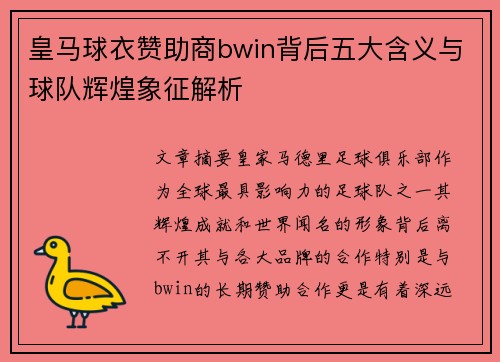皇马球衣赞助商bwin背后五大含义与球队辉煌象征解析
