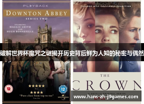 破解世界杯魔咒之谜揭开历史背后鲜为人知的秘密与偶然