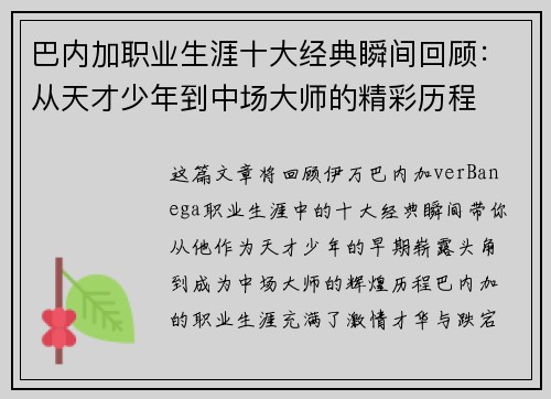 巴内加职业生涯十大经典瞬间回顾:从天才少年到中场大师的精彩历程 巴内加职业生涯十大经典瞬间回顾:从天才少年到中场大师的精彩历程