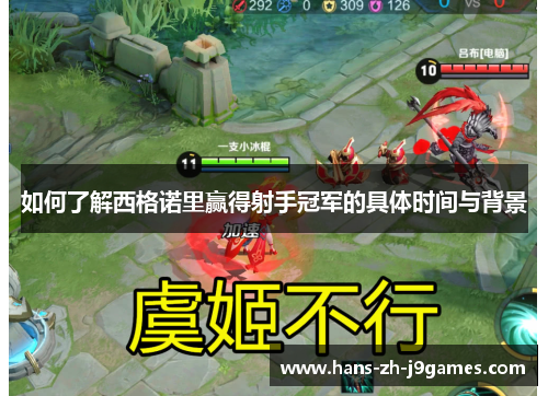 如何了解西格诺里赢得射手冠军的具体时间与背景