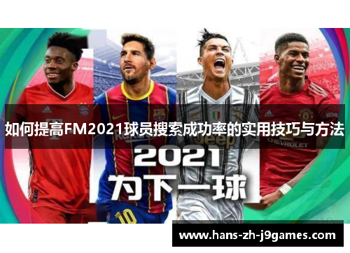 如何提高FM2021球员搜索成功率的实用技巧与方法