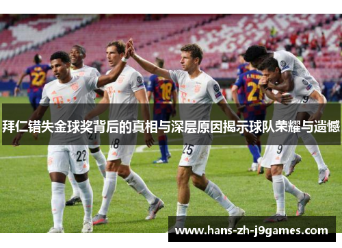 拜仁错失金球奖背后的真相与深层原因揭示球队荣耀与遗憾 拜仁错失金球奖背后的真相与深层原因揭示球队荣耀与遗憾