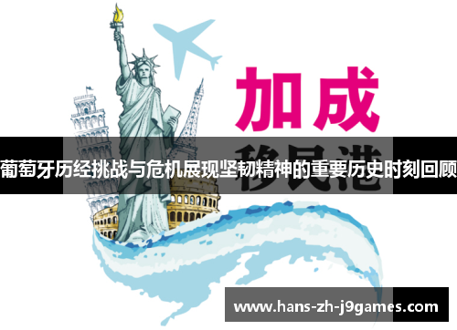 葡萄牙历经挑战与危机展现坚韧精神的重要历史时刻回顾