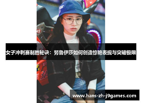 女子冲刺赛制胜秘诀：努鲁伊莎如何创造惊艳表现与突破极限