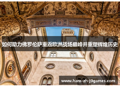 如何助力佛罗伦萨重返欧洲战场巅峰并重塑辉煌历史
