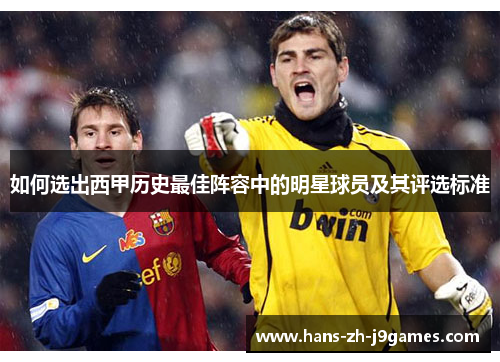 如何选出西甲历史最佳阵容中的明星球员及其评选标准 如何选出西甲历史最佳阵容中的明星球员及其评选标准