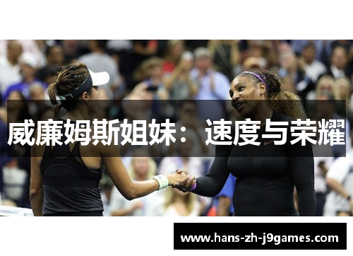 威廉姆斯姐妹：速度与荣耀