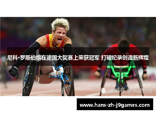 尼科·罗斯伯格在德国大奖赛上荣获冠军 打破纪录创造新辉煌