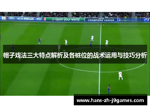 帽子戏法三大特点解析及各桩位的战术运用与技巧分析