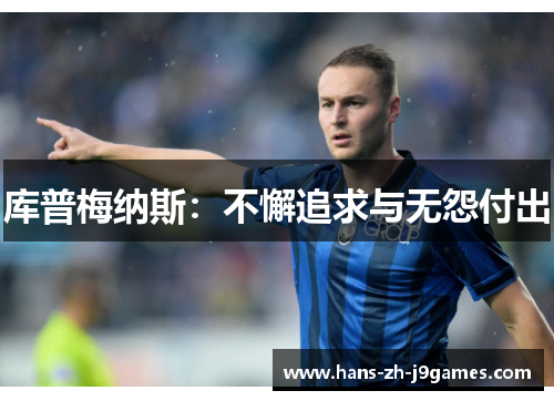 库普梅纳斯：不懈追求与无怨付出