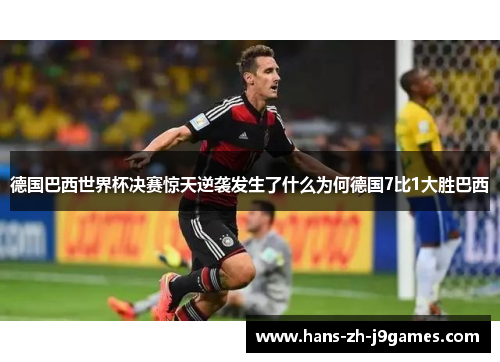 德国巴西世界杯决赛惊天逆袭发生了什么为何德国7比1大胜巴西