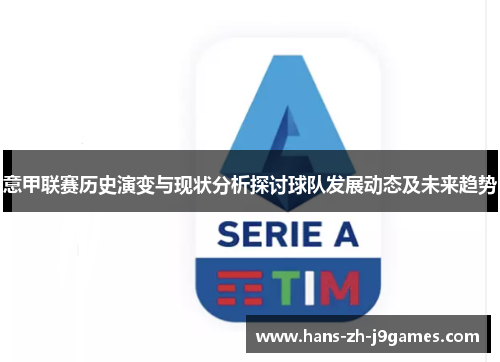 意甲联赛历史演变与现状分析探讨球队发展动态及未来趋势