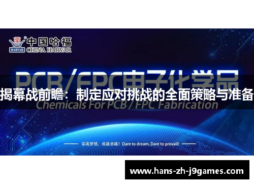 揭幕战前瞻：制定应对挑战的全面策略与准备