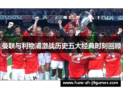 曼联与利物浦激战历史五大经典时刻回顾