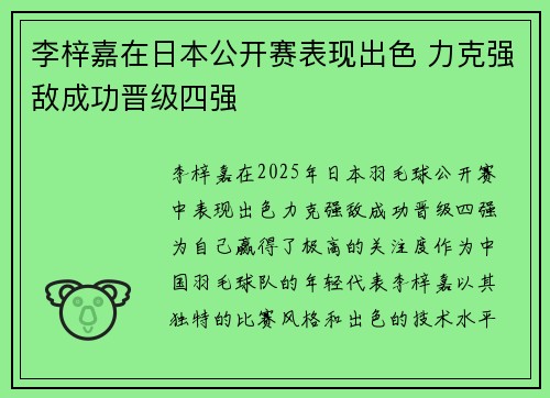 李梓嘉在日本公开赛表现出色 力克强敌成功晋级四强