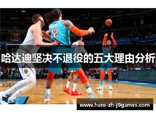 哈达迪坚决不退役的五大理由分析 哈达迪坚决不退役的五大理由分析