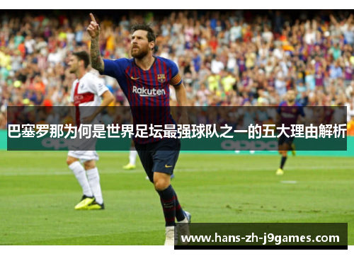 巴塞罗那为何是世界足坛最强球队之一的五大理由解析 巴塞罗那为何是世界足坛最强球队之一的五大理由解析