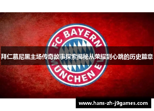 拜仁慕尼黑主场传奇故事探索揭秘从荣耀到心跳的历史篇章