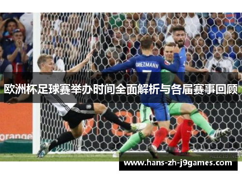 欧洲杯足球赛举办时间全面解析与各届赛事回顾 欧洲杯足球赛举办时间全面解析与各届赛事回顾