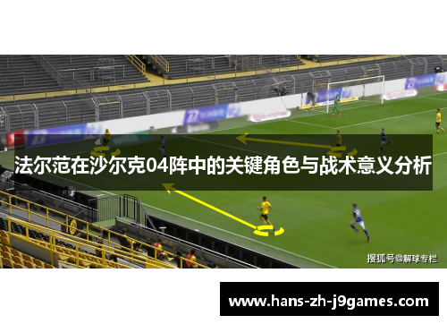 法尔范在沙尔克04阵中的关键角色与战术意义分析