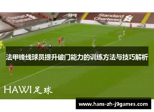 法甲锋线球员提升破门能力的训练方法与技巧解析