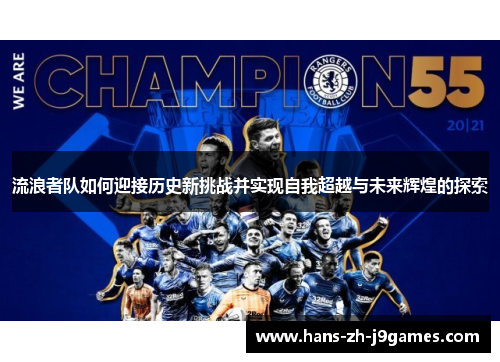 流浪者队如何迎接历史新挑战并实现自我超越与未来辉煌的探索 流浪者队如何迎接历史新挑战并实现自我超越与未来辉煌的探索