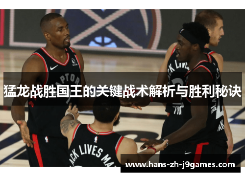猛龙战胜国王的关键战术解析与胜利秘诀