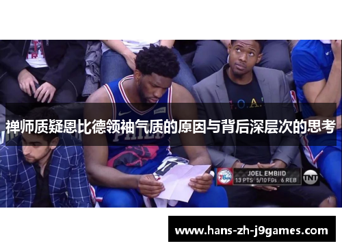 禅师质疑恩比德领袖气质的原因与背后深层次的思考