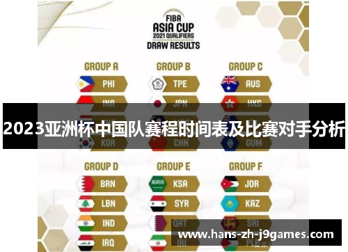 2023亚洲杯中国队赛程时间表及比赛对手分析