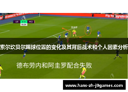 索尔坎贝尔踢球位置的变化及其背后战术和个人因素分析