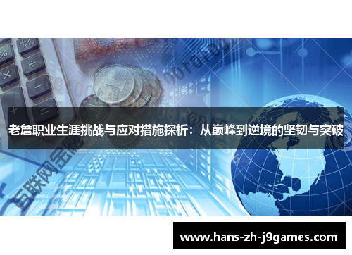 老詹职业生涯挑战与应对措施探析:从巅峰到逆境的坚韧与突破 老詹职业生涯挑战与应对措施探析:从巅峰到逆境的坚韧与突破