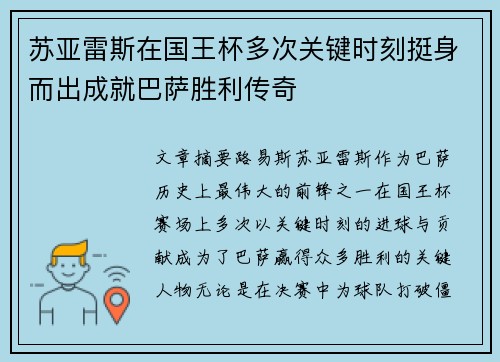 苏亚雷斯在国王杯多次关键时刻挺身而出成就巴萨胜利传奇 苏亚雷斯在国王杯多次关键时刻挺身而出成就巴萨胜利传奇