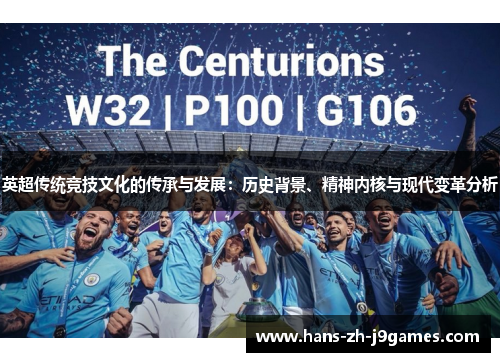 英超传统竞技文化的传承与发展：历史背景、精神内核与现代变革分析