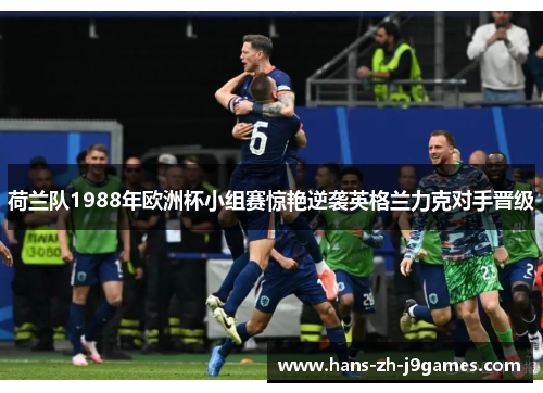 荷兰队1988年欧洲杯小组赛惊艳逆袭英格兰力克对手晋级