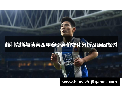 菲利克斯与德容西甲赛季身价变化分析及原因探讨