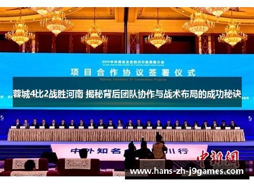 蓉城4比2战胜河南 揭秘背后团队协作与战术布局的成功秘诀