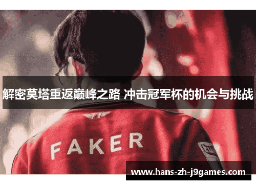 解密莫塔重返巅峰之路 冲击冠军杯的机会与挑战