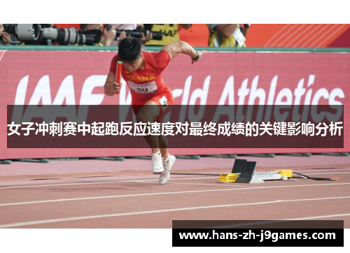 女子冲刺赛中起跑反应速度对最终成绩的关键影响分析