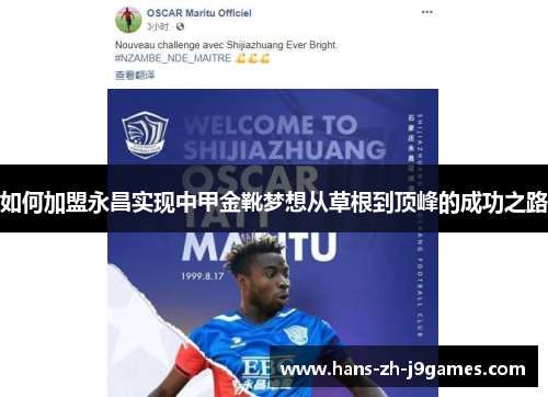如何加盟永昌实现中甲金靴梦想从草根到顶峰的成功之路 如何加盟永昌实现中甲金靴梦想从草根到顶峰的成功之路