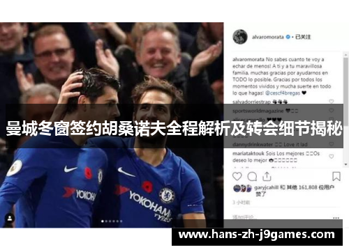 曼城冬窗签约胡桑诺夫全程解析及转会细节揭秘 曼城冬窗签约胡桑诺夫全程解析及转会细节揭秘