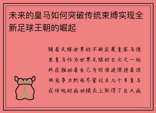 未来的皇马如何突破传统束缚实现全新足球王朝的崛起 未来的皇马如何突破传统束缚实现全新足球王朝的崛起